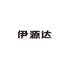 15-伊源達(dá)